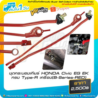 ชุดกระบองเกียร์ HONDA Civic EG EK ทรง Type-R เครื่อง(B-Series-RED)