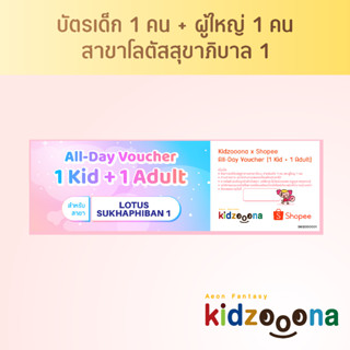 บัตรรายวันคิดส์ซูน่า (โลตัสสุขาภิบาล 1) เด็ก 1 คน + ผู้ใหญ่ 1 คน