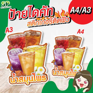 ป้ายน้ำสมุนไพร สติกเกอร์ติดฟิวเจอบอร์ด ป้ายตกแต่งร้าน