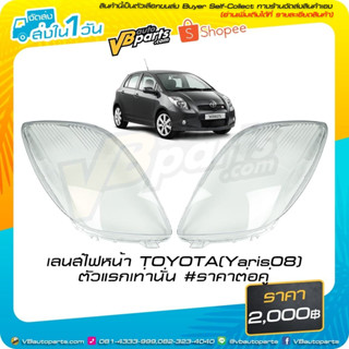 เลนส์ไฟหน้า TOYOTA (Yaris08) ตัวแรกเท่านั่น #ราคาต่อคู่