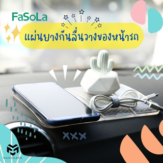 แผ่นยางกันลื่นวางของหน้ารถ แผ่นยางอเนกประสงค์ FaSoLa