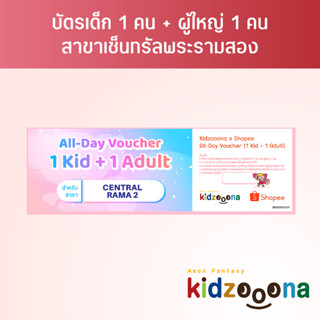 บัตรรายวันคิดส์ซูน่า (เซ็นทรัลพระรามสอง) เด็ก 1 คน + ผู้ใหญ่ 1 คน