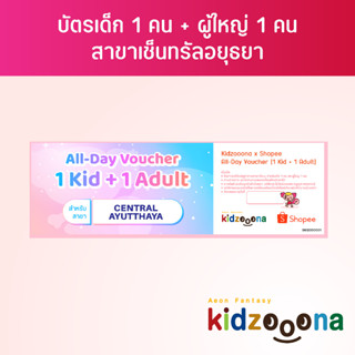 บัตรรายวันคิดส์ซูน่า (เซ็นทรัลอยุธยา) เด็ก 1 คน + ผู้ใหญ่ 1 คน