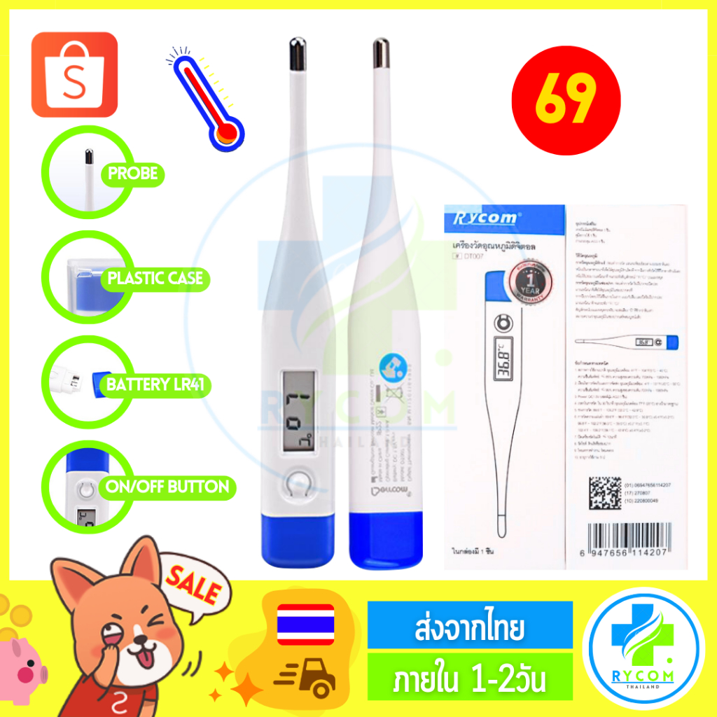 ปรอทวัดไข้ดิจิตอล Rycom Digital Thermometer ปรอทวัดอุณหภูมิ ปรอทวัดไข้ ปรอทวัดไข้แบบดิจิตอล เทอร์โมม