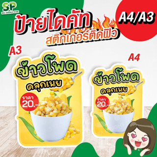 ป้ายตั้ง ข้าวโพดคลุกเนย สติกเกอร์ติดฟิวเจอบอร์ด ป้ายตกแต่งร้าน