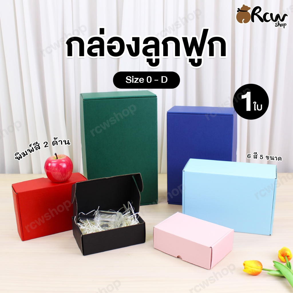 กล่องลูกฟูก Size 0-D (1 ใบ) พิมพ์สีสองด้าน จัดกิ๊ฟเซ็ท ใส่ของขวัญ ของชำร่วย งานมงคล