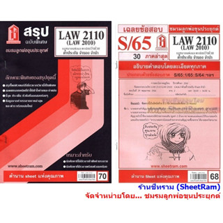 ชีทราม LAW2110 / LAW2010 / LA210 / LW302 กฏหมายแพ่งและพาณิชย์ว่าด้วยค้ำประกัน จำนอง จำนำ