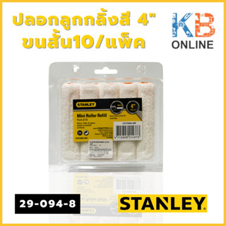 STANLEY ปลอกลูกกลิ้งสี 4"ขนสั้น 10/แพ็ค รุ่น 29-094-8 ST.