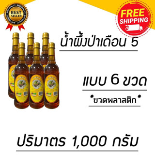 น้ำผึ้งป่าเดือน5 ( ขวดพลาสติก ) ขนาดขวดละ1000กรัม (โปรสุดคุ้ม)  จากธรรมชาติ มี อย แบบ 6 ขวด (ไทยฮันนี่)