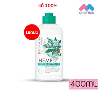 (1แถม1) ล้างเครื่องสำอาง โรจูคิส ไมเซล่า วอเตอร์ ROJUKISS MICELLAR WATER 400ml. x 2