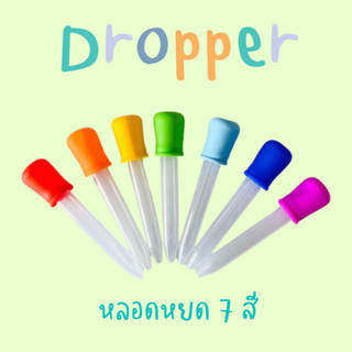 ส่งไว!Dropper ดรอปเปอร์ เซ็ท 7 ชิ้น สีเรนโบว์ หลอดหยดสี หลอดหยดยา 5 ml ใช้เพื่อฝึกหยดสี สำหรับฝึกกล้ามเนื้อมัดเล็ก