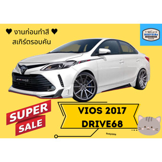 สเกิร์ต vios 17-19 // งานดิบ