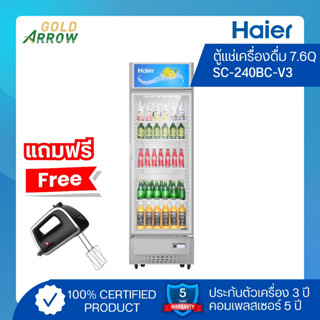 (แถมฟรี!! เครื่องผสมอาหาร) HAIER ตู้แช่เครื่องดื่ม ขนาด 7.6 คิว รุ่น SC-240BC V3