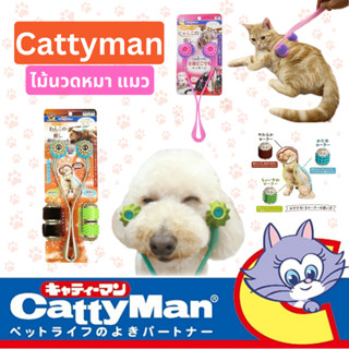 Cattyman ที่นวดแมว หมา  ไม้นวดแมว หมา  เครื่องนวดแมว หมา ลูกกลิ้งนวดแมว จากญี่ปุ่น