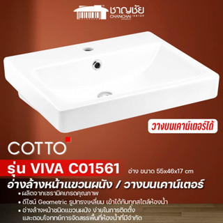 COTTO  C 01561 อ่างล้างหน้าแบบแขวนผนัง/วางบนเคาน์เตอร์ รุ่น VIVA สีขาว