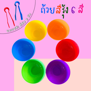 ส่งจากกทม! เซ็ทถ้วยสีรุ้ง เซ็ท 6 สี 6ใบ แถมฟรี! ที่คีบ 2 อัน ความสูงถ้วย 4 cm เส้นผ่านศูนย์กลางปากถ้วย 8 cm