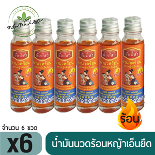 หญ้าเอ็นยืดน้ำมันนวด 6 ขวด สูตรร้อน ตรานันทิสา รีดเส้น คลายเส้น เส้นยึดตึง นิ้วล๊อค  สูตรหญ้าเอ็นยืด 6 ขวด นวดนิ้วล๊อค