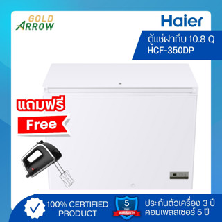 (แถมฟรี!! เครื่องผสมอาหาร) HAIER ตู้แช่ฝาทึบ ขนาด 10.8 คิว รุ่น HCF-350DP