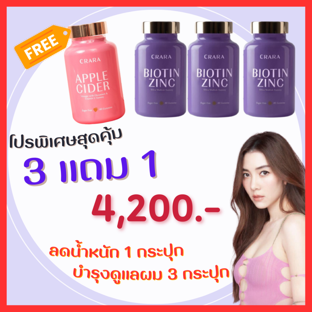 ลดน้ำหนัก 1 + บำรุงผม 3 = 4 กระปุก :  CRARA  กัมมี่ แอปเปิลไซเดอร์  ดูแลหุ่น และ ไบโอติน ซิงค์ ดูแลผ