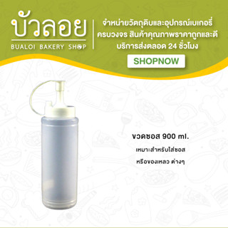 ขวดซอส (ขนาด 900 ml.)