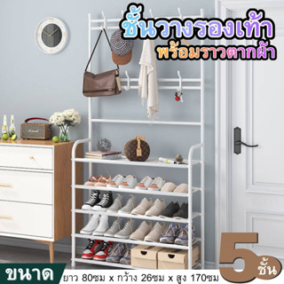 ชั้นวางรองเท้า พร้อมราวตากผ้า ขนาด 80x26x170cm มีให้เลือก2สี อุปกรณ์ครบชุด ประหยัดพื้นที่ สะดวกต่อการใช้งาน