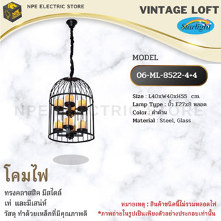 STARLIGHT โคมไฟวินเทจ Loft (ลอฟท์) รุ่น ML-8222-4+4 ทรงคลาสสิคมีสไตล์ ขั้วไฟมาตราฐาน