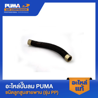 PUMA สายระบายระหว่างหัว 1/2" 1/2 HP รุ่น PP-2