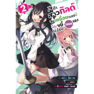 หนังสือถ้าสาวกิลด์จะเหนื่อยเบอร์นี้ขอไปฯ 2 (LN)