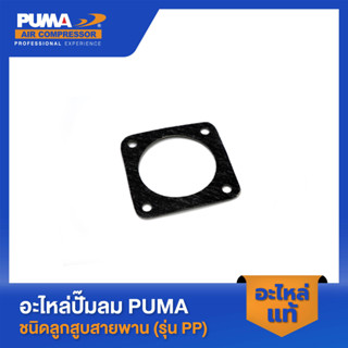 PUMA ปะเก็นล่าง 1-2 HP 3 สูบ รุ่น PP-21,PP-22,PP-32