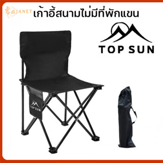 Janet เก้าอี้สนาม (ไม่มีที่พักแขน Top Sun) ไม่มีที่พักแขน เก้าอี้สนาม พับได้ พร้อมถุงเก็บ