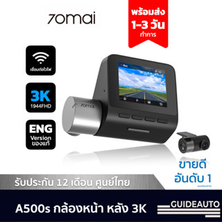 70Mai A500s กล้องติดรถยนต์ หน้า หลัง 3K, ยอดขายอันดับ 1 ของกล้องหน้ารถยนต์, พร้อม WIFI และประกัน 12 เดือน