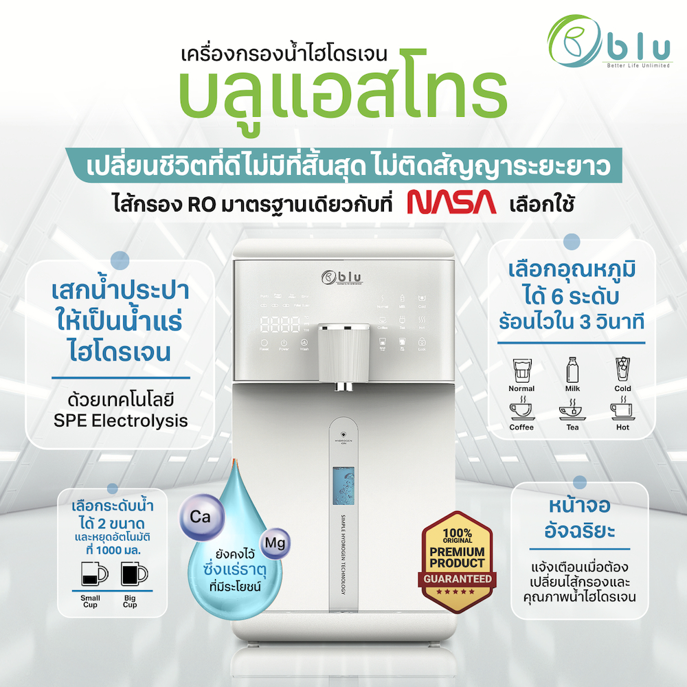 เครื่องกรองน้ำแร่ไฮโดรเจน บลูแอสโทร ฟังก์ชั่นครบๆทั้งน้ำร้อน น้ำเย็น ดูแลง่ายไม่ต้องง้อช่าง
