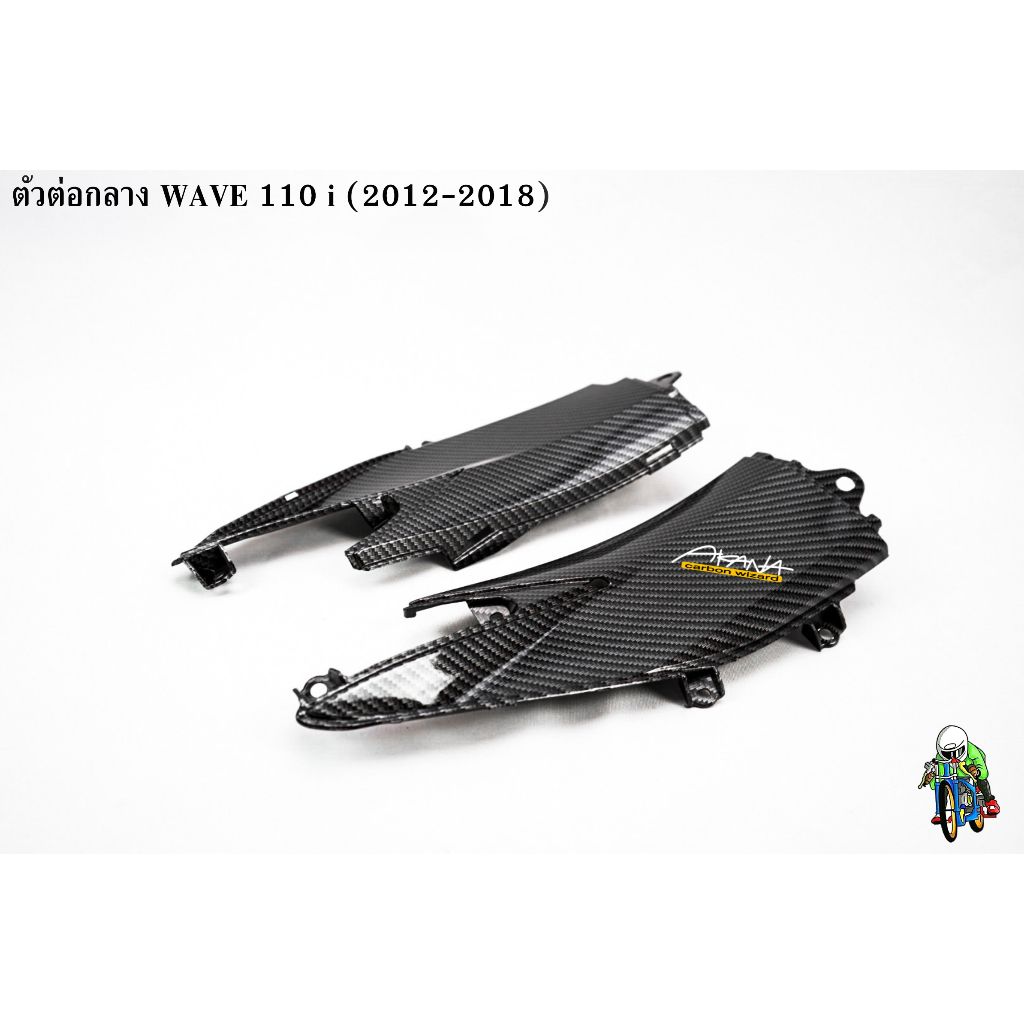 ตัวต่อกลาง WAVE 110 i (2012-2018) เคฟล่าลายสาน 5D แถมฟรี!!! สติ๊กเกอร์ AKANA 1 ชิ้น