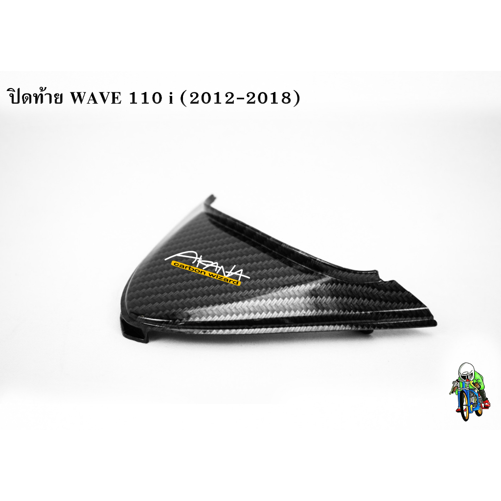 ปิดท้าย WAVE 110 i (2009-2018) เคฟล่าลายสาน 5D แถมฟรี!!! สติ๊กเกอร์ AKANA 1 ชิ้น