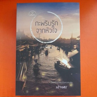 กะพริบรักจากหัวใจ สมุทรสงคราม ชุด หัวใจเดินทาง โดย ปราธร