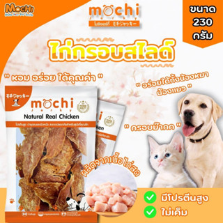 **พิเศษ** #Mochijerky สันในไก่อบกรอบสไลด์ ขนาด 50g./ 230g.🧡