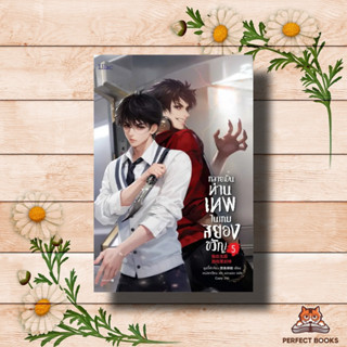 หนังสือ กลายเป็นท่านเทพในเกมสยองขวัญ เล่ม 5