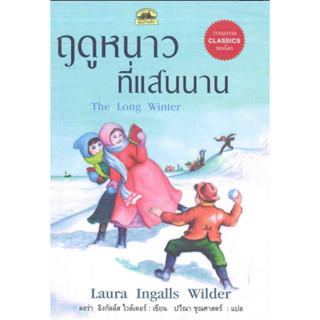 ฤดูหนาวที่แสนนาน The Long Winter