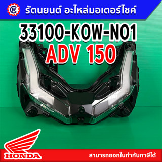 ไฟหน้าแท้ HONDA  ADV 150 (33180-KOW-N01) พร้อมส่ง – รัตนยนต์ออนไลน์