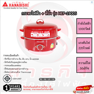 กระทะไฟฟ้า Hanabishi รุ่น HEP-1900S ขนาด 12นิ้ว 1,000วัตต์ มีที่นึ่ง รับประกันสินค้า 1ปี เสียเปลียนเครื่องใหม่ทันที