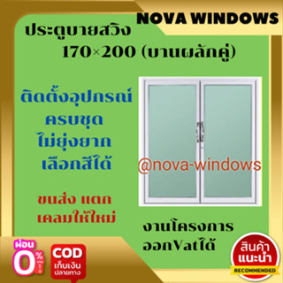 ประตูบานสวิง 170×200 (บานผลักคู่)วัดรวมวงกบ#ประตูกระจก ประตูบานเลื่อน ประตูอลูมีเนียมสำเร็จรูป