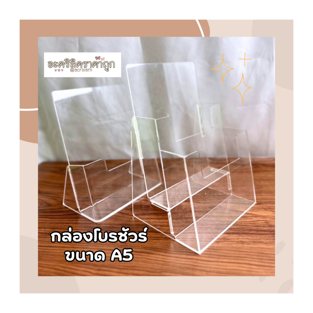 กล่องโบรชัวร์ ทำจากอะคริลิค ขนาดA5 มี2แบบ