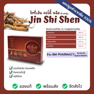 Exp. 05/2024อาหารเสริมท่านชาย ถั่งเช่าผสมเห็ดหลินจือและโสม Jin Shi Shen จิงซี่เสิน คอร์ดี้ พลัส 20 แคปซูล