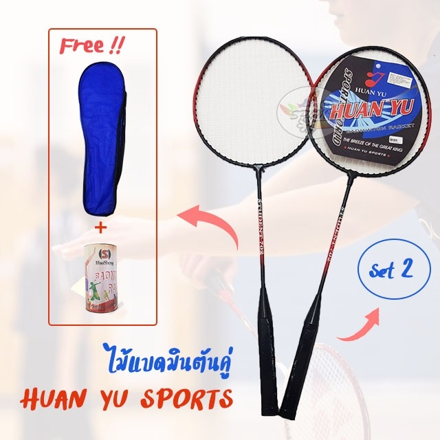 Huan Yu Sports ไม้แบดมินตัน แพคคู่ ราคาถูก พร้อมกระเป๋า +ลูกแบด2ลูก (ราคา/ชุด)