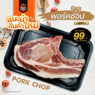 พอร์คชอป Pork Chop by Meat More