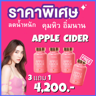 แอปเปิ้ลไซเดอร์ 4 กระปุก : CRARA กัมมี่  Apple Cider ลดน้ำหนัก คุมหิว , Biotin Zinc  ไบโอติน ซิงค์ บำรุงผม  เล็บแข็งแรง