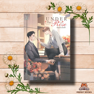 หนังสือ Under the Rose #กุหลาบรอรัก