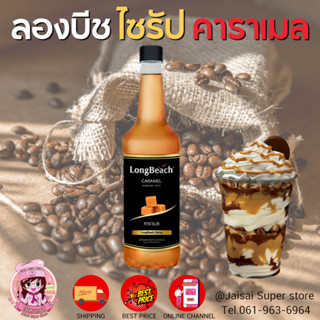 Long Beach ลองบีช คาราเมล ไซรัป ขนาด 740ml.