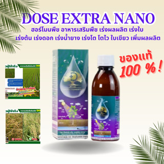 Dose Extra Nano โดส เอ็กซ์ตร้า นาโน ฮอร์โมนพืช อาหารเสริมพืช เร่งผลผลิต (1 ขวด )