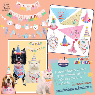 SP94 Pet Birthday ชุดวันเกิดน้องหมา แมว ผ้าพันคอ ผ้ากันเปื้อน หมวกวันเกิด ธงวันเกิด ป้ายวันเกิด น้องขนาดกลางและเล็ก